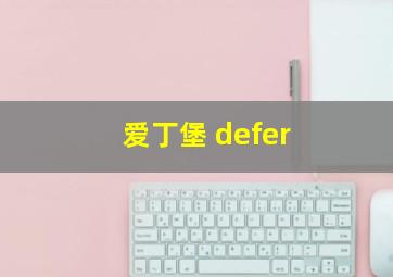 爱丁堡 defer